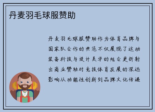 丹麦羽毛球服赞助