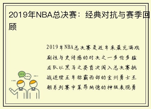 2019年NBA总决赛：经典对抗与赛季回顾