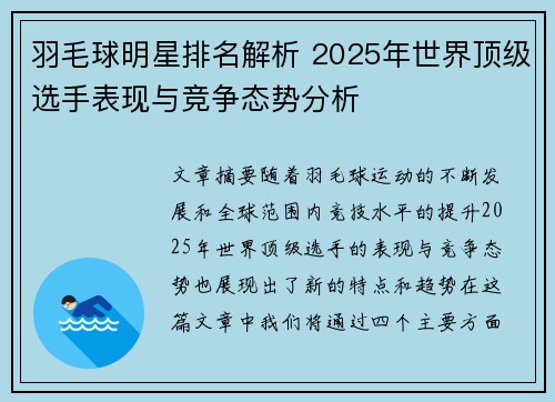 羽毛球明星排名解析 2025年世界顶级选手表现与竞争态势分析