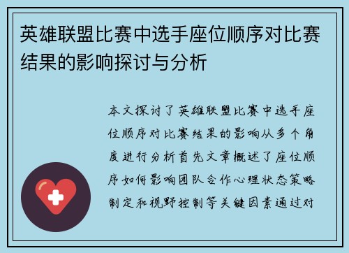 英雄联盟比赛中选手座位顺序对比赛结果的影响探讨与分析
