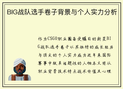 BIG战队选手卷子背景与个人实力分析