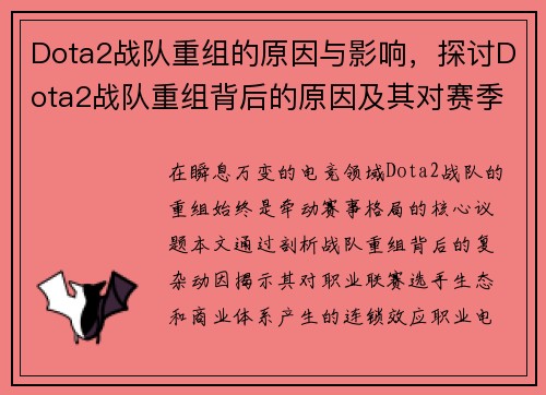 Dota2战队重组的原因与影响，探讨Dota2战队重组背后的原因及其对赛季的影响。