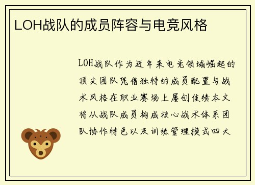 LOH战队的成员阵容与电竞风格