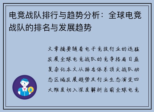 电竞战队排行与趋势分析：全球电竞战队的排名与发展趋势