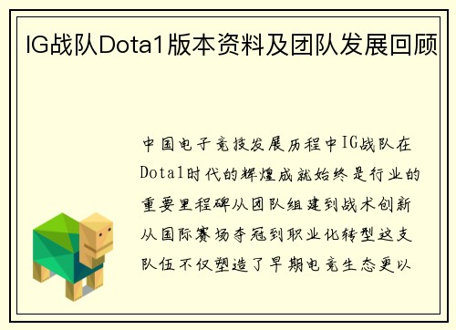 IG战队Dota1版本资料及团队发展回顾