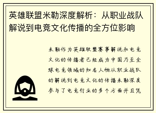 英雄联盟米勒深度解析：从职业战队解说到电竞文化传播的全方位影响