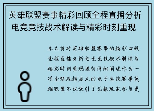 英雄联盟赛事精彩回顾全程直播分析 电竞竞技战术解读与精彩时刻重现