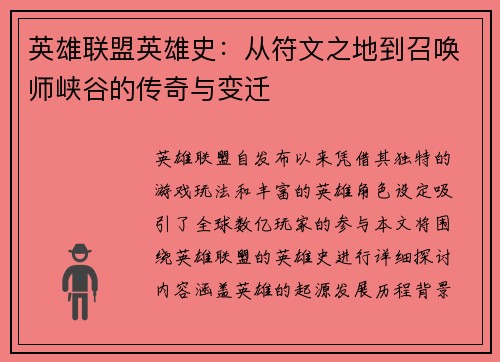 英雄联盟英雄史：从符文之地到召唤师峡谷的传奇与变迁