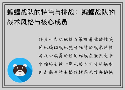 蝙蝠战队的特色与挑战：蝙蝠战队的战术风格与核心成员