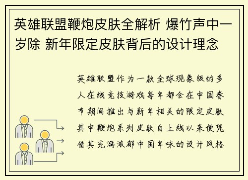 英雄联盟鞭炮皮肤全解析 爆竹声中一岁除 新年限定皮肤背后的设计理念