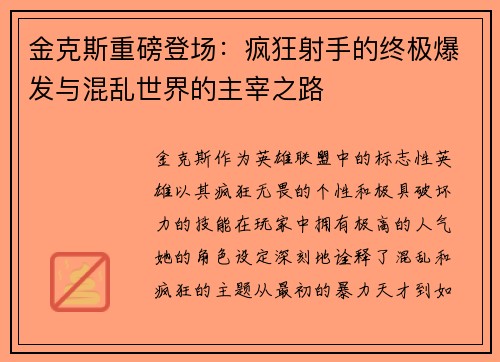 金克斯重磅登场：疯狂射手的终极爆发与混乱世界的主宰之路