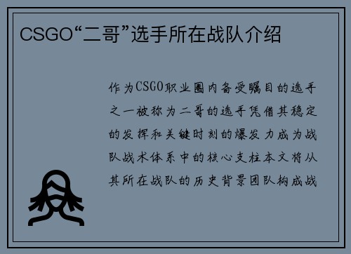 CSGO“二哥”选手所在战队介绍