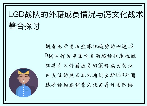 LGD战队的外籍成员情况与跨文化战术整合探讨