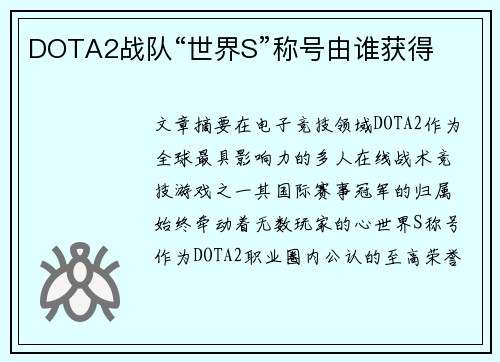 DOTA2战队“世界S”称号由谁获得