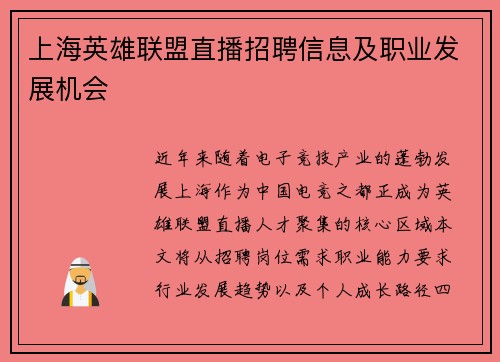 上海英雄联盟直播招聘信息及职业发展机会