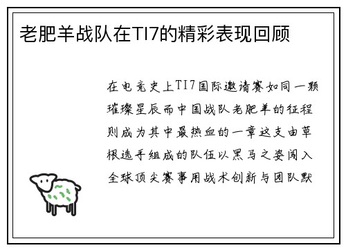 老肥羊战队在TI7的精彩表现回顾