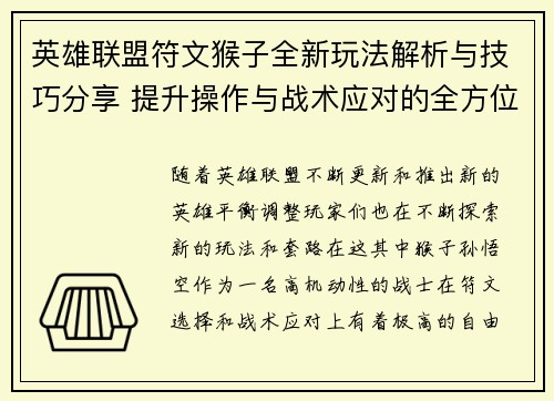 英雄联盟符文猴子全新玩法解析与技巧分享 提升操作与战术应对的全方位指南