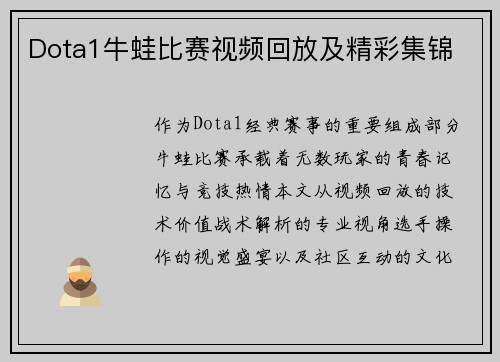 Dota1牛蛙比赛视频回放及精彩集锦