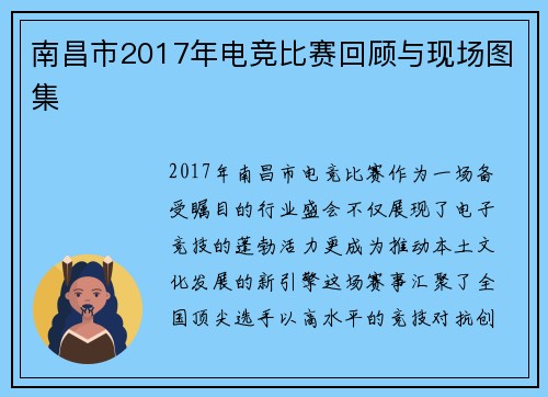 南昌市2017年电竞比赛回顾与现场图集