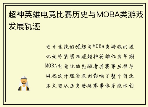 超神英雄电竞比赛历史与MOBA类游戏发展轨迹