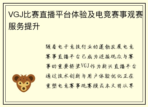 VGJ比赛直播平台体验及电竞赛事观赛服务提升
