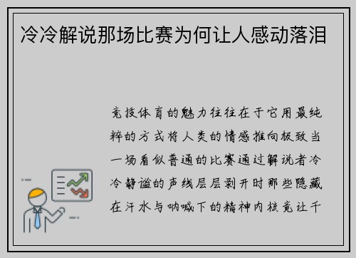 冷冷解说那场比赛为何让人感动落泪
