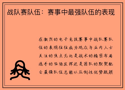 战队赛队伍：赛事中最强队伍的表现