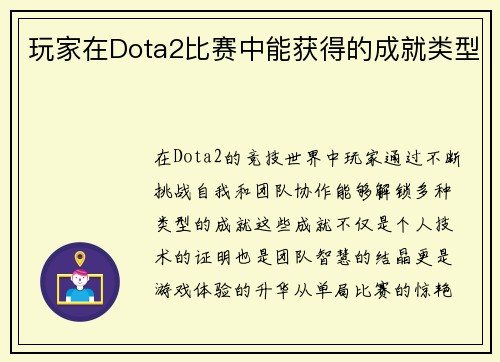 玩家在Dota2比赛中能获得的成就类型