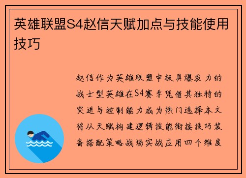 英雄联盟S4赵信天赋加点与技能使用技巧