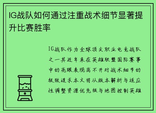 IG战队如何通过注重战术细节显著提升比赛胜率
