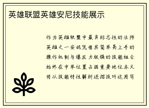 英雄联盟英雄安尼技能展示