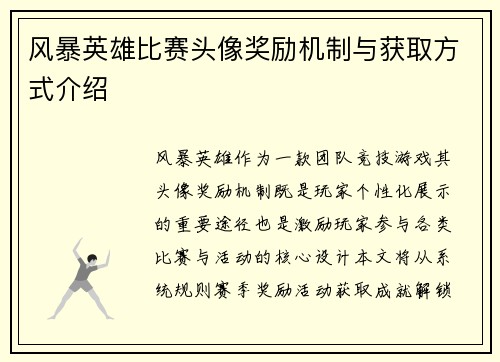 风暴英雄比赛头像奖励机制与获取方式介绍