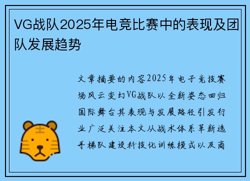 VG战队2025年电竞比赛中的表现及团队发展趋势