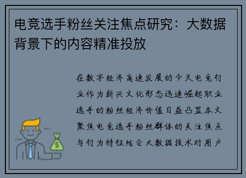 电竞选手粉丝关注焦点研究：大数据背景下的内容精准投放