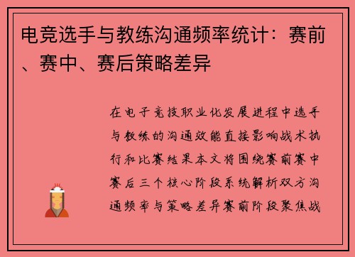电竞选手与教练沟通频率统计：赛前、赛中、赛后策略差异