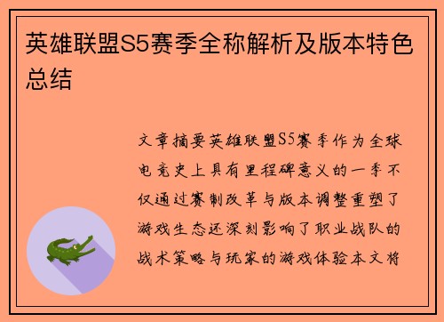 英雄联盟S5赛季全称解析及版本特色总结