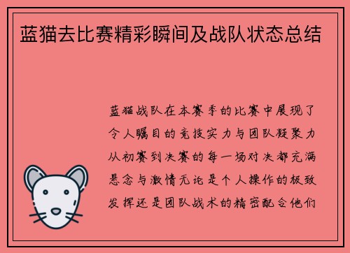 蓝猫去比赛精彩瞬间及战队状态总结