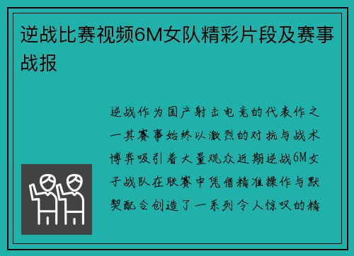 逆战比赛视频6M女队精彩片段及赛事战报