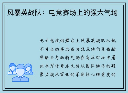 风暴英战队：电竞赛场上的强大气场