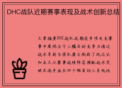 DHC战队近期赛事表现及战术创新总结