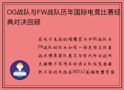 OG战队与FW战队历年国际电竞比赛经典对决回顾