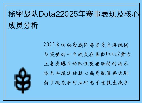 秘密战队Dota22025年赛事表现及核心成员分析