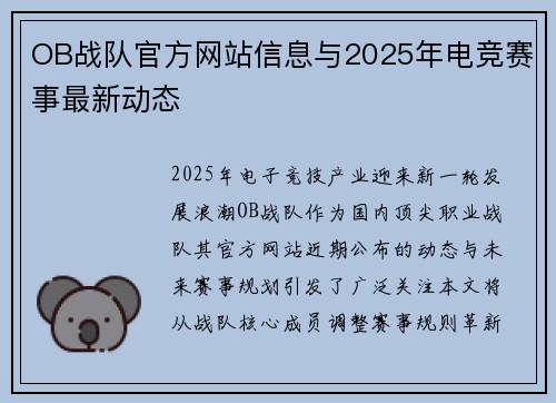 OB战队官方网站信息与2025年电竞赛事最新动态