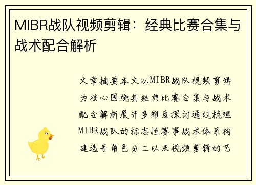 MIBR战队视频剪辑：经典比赛合集与战术配合解析