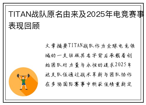 TITAN战队原名由来及2025年电竞赛事表现回顾