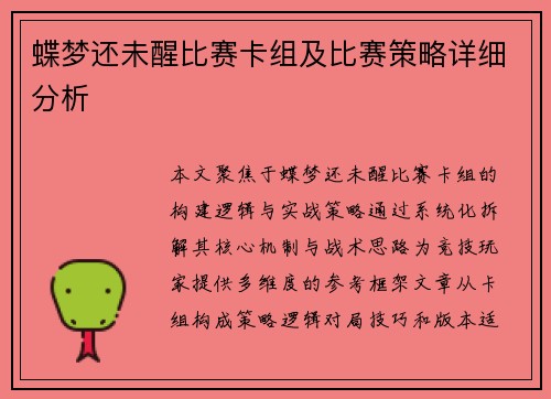 蝶梦还未醒比赛卡组及比赛策略详细分析