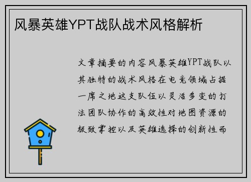 风暴英雄YPT战队战术风格解析