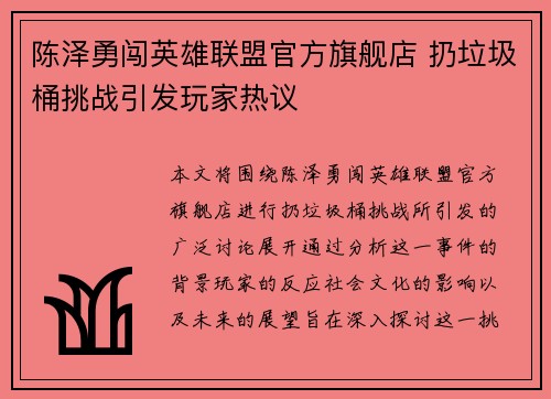 陈泽勇闯英雄联盟官方旗舰店 扔垃圾桶挑战引发玩家热议