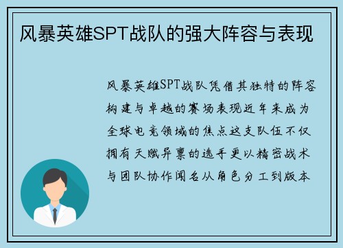 风暴英雄SPT战队的强大阵容与表现