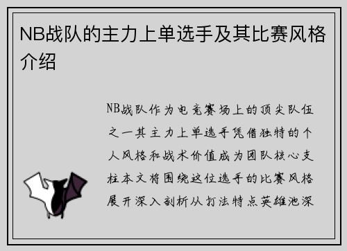 NB战队的主力上单选手及其比赛风格介绍